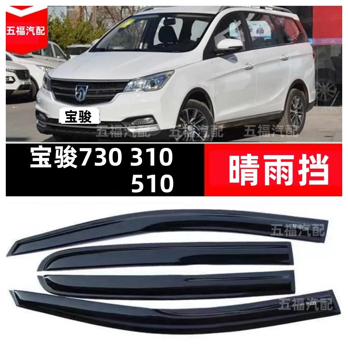 适配宝骏730 310 310W 510车窗晴雨挡专用防护雨档雨眉遮雨板窗户