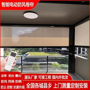 阳台防雨隔热防晒遮光智能凉亭窗帘定制 2024年电动防风卷帘开放式