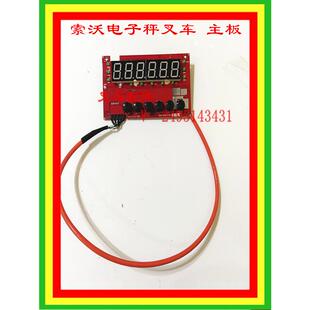 索沃电子秤叉车主板线路板显示主板控制面板FAYA线路主板