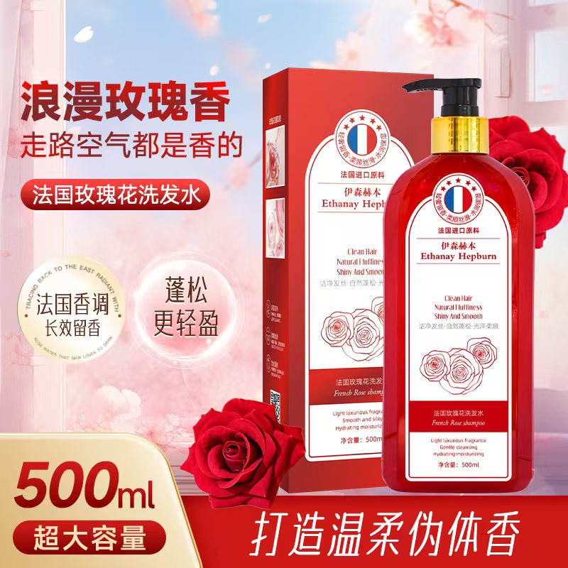伊森赫本法国玫瑰花洗发水