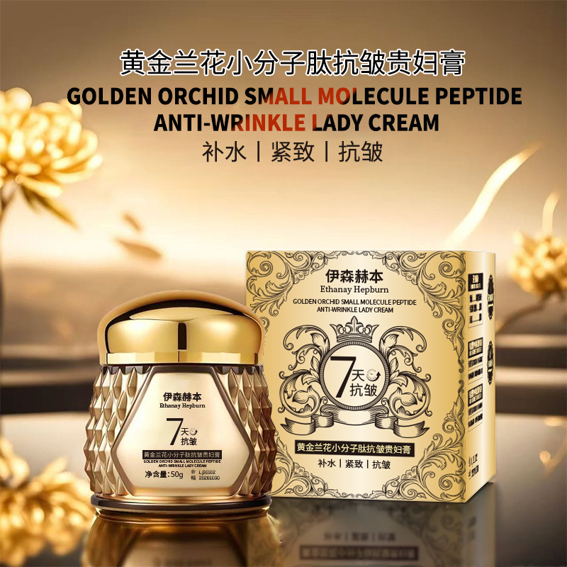 金兰花小分子肽抗皱贵妇育