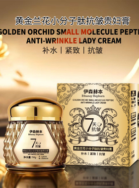 伊森赫本Ethanay Hepburn黄金兰花小分子肽抗皱贵妇育