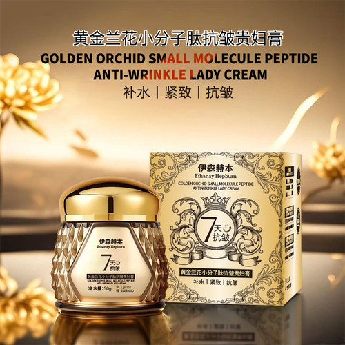 金兰花小分子肽抗皱贵妇育