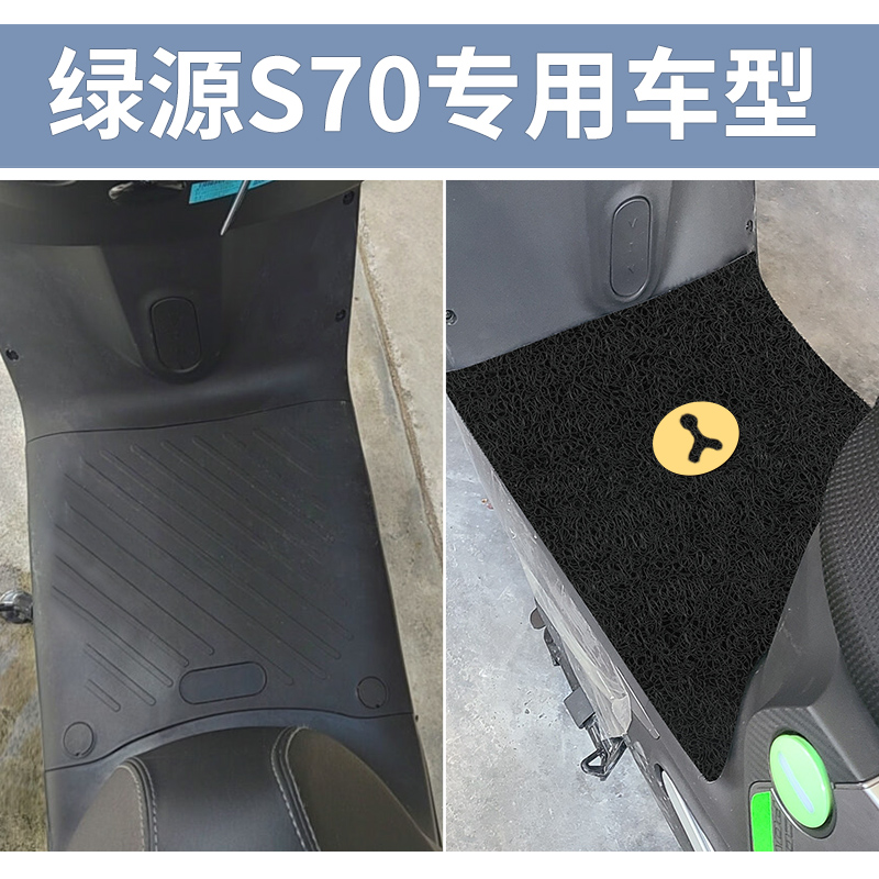 绿源s70脚垫液冷改装配件大全电动车踏板脚踏垫脚踩防水装饰