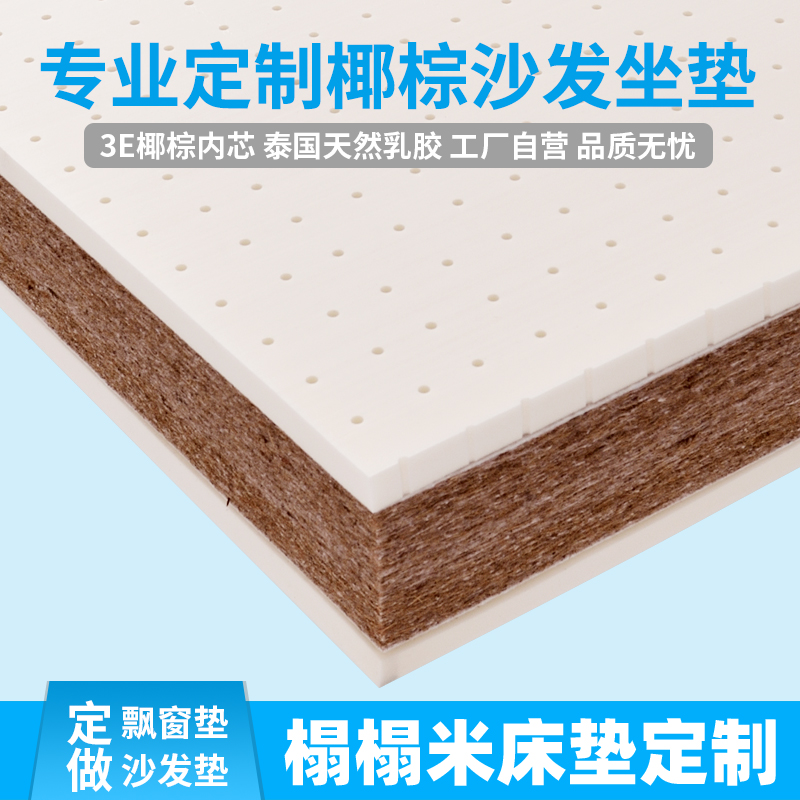 定做天然椰棕沙发坐垫乳胶沙发垫塌塌米垫加硬沙发垫贵妃飘窗环保