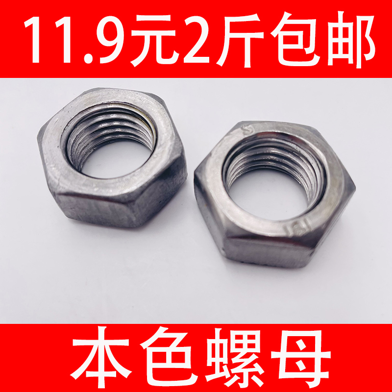 4.8级本色螺母外六角螺母螺帽六角螺母M6M8M10M12M14M16M18M20M22