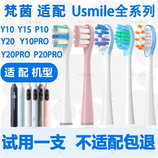 梵茵适配usmile牙刷头电动牙刷替换头p1笑容加刷头通用软毛p20pro