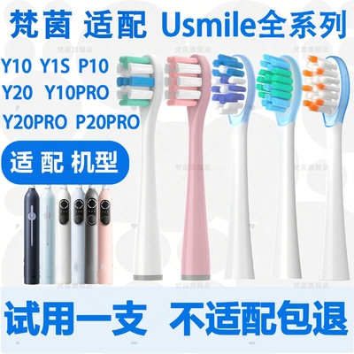 适配usmile牙刷头电动牙刷替换头