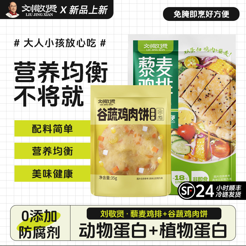 刘敬贤速食冷冻谷蔬鸡肉饼半成品营养早餐植物动物蛋白藜麦鸡排,水产肉类/新鲜蔬果/熟食,鸡排,淘宝优惠券,粉丝福利购,淘宝优惠卷