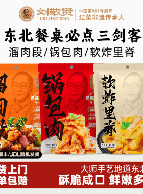 刘敬贤纯猪肉组合装锅包肉溜肉段