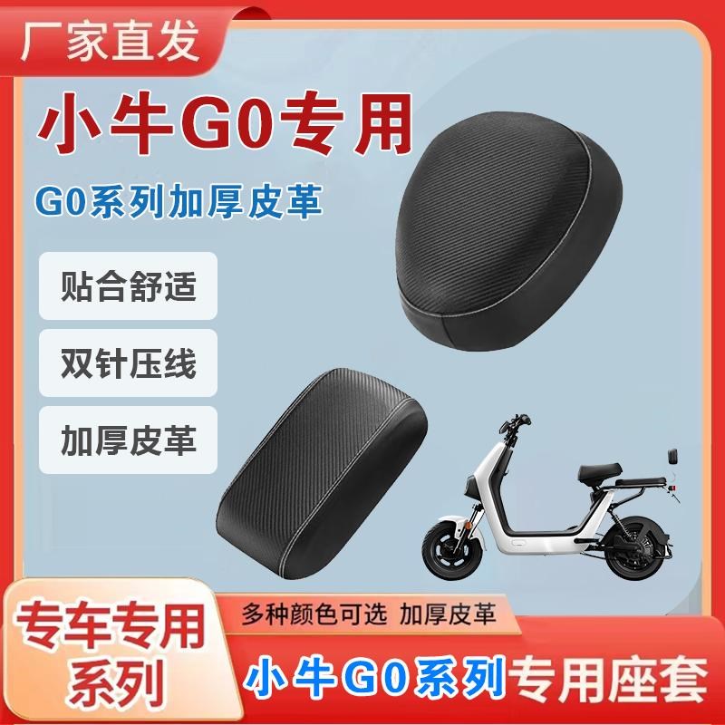 适用于小牛G0电动车坐垫套座套防雨防晒隔热小牛GOVA系列座套
