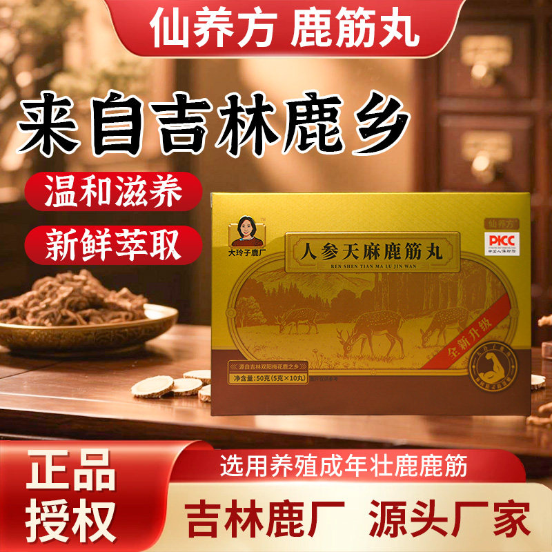 仙养方人参天麻鹿筋丸