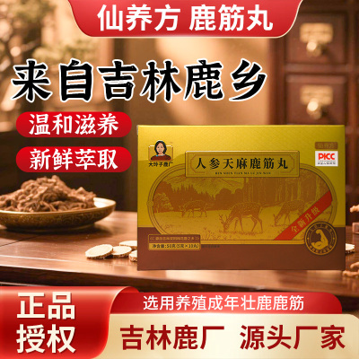 仙养方人参天麻鹿筋丸