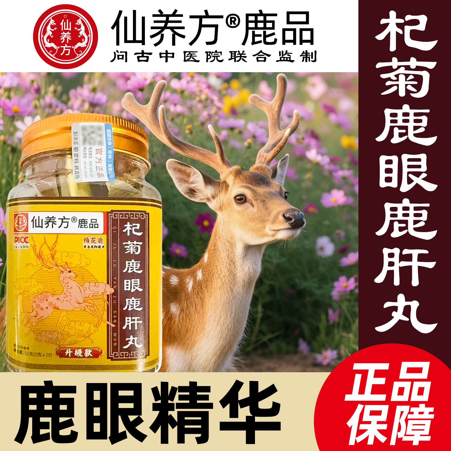 仙养方杞鹿眼丸东北特产