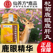 仙养方杞菊鹿眼丸东北特产梅花鹿鹿眼红枸杞黑枸杞正品 保障鹿乡