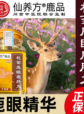 仙养方杞菊鹿眼丸东北特产梅花鹿鹿眼红枸杞黑枸杞正品保障鹿乡