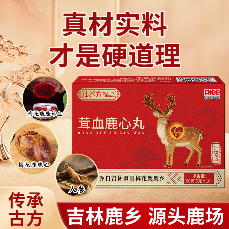 仙养方鹿品茸血鹿心丸
