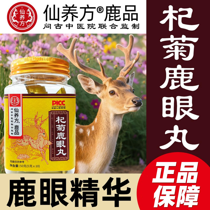 仙养方杞鹿眼丸东北特产