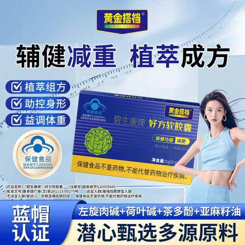 黄金搭档好方软胶囊减肥