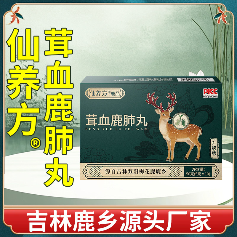 仙养方茸血鹿肺丸鹿乡双阳特产