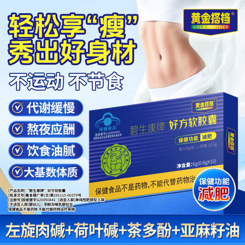 黄金搭档碧生康牌好方软胶囊