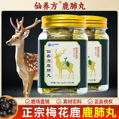 仙养方鹿肺丸5g*10丸梅花鹿鹿肺吉林鹿产品东北特产