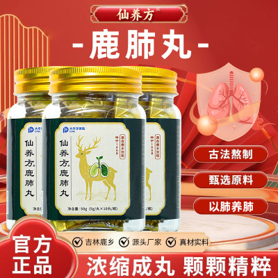 仙养方鹿肺丸5g*10丸梅花鹿鹿肺吉林鹿产品东北特产