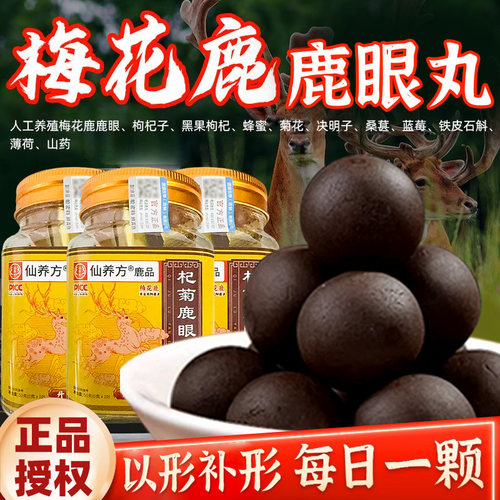 仙养方杞菊鹿眼丸东北特产梅花鹿鹿眼红枸杞黑枸杞正品鹿乡AAYYK