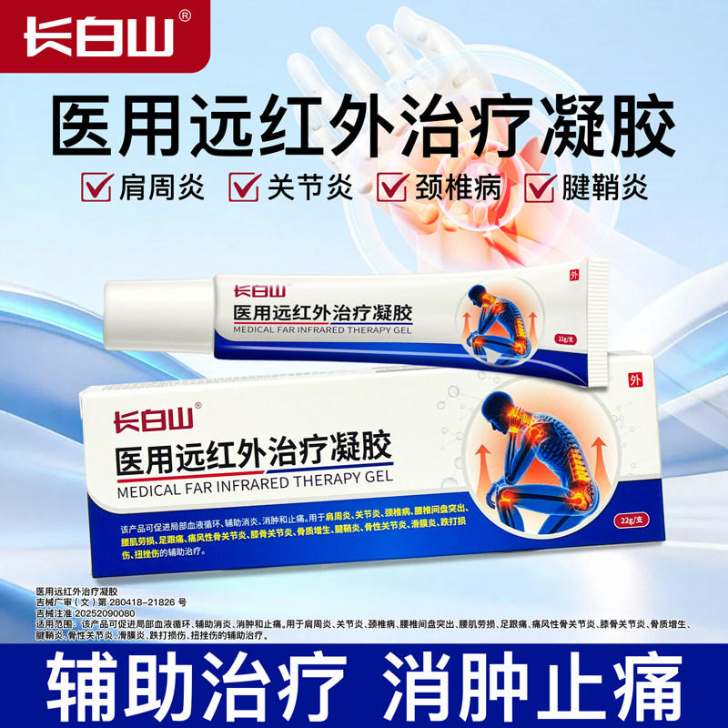 长白山医用远红外治疗凝胶促进局部血液循环辅助消炎消肿止痛外用