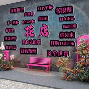 网红拍照区布置鲜花店墙面软装饰用品门口吸引人打卡背景贴纸摆件