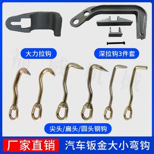 大梁校正仪大力拉钩深弯钩尖头钢钩夹钳夹具维修工具汽车钣金配件