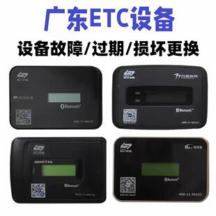 广东ETC设备更换!粤通卡设备更换!设备遗失损坏补办!