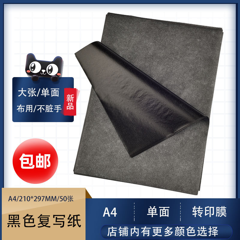 黑色复写纸石墨转印不脏手布料用A4大张单面手写不粘影印纸十字绣