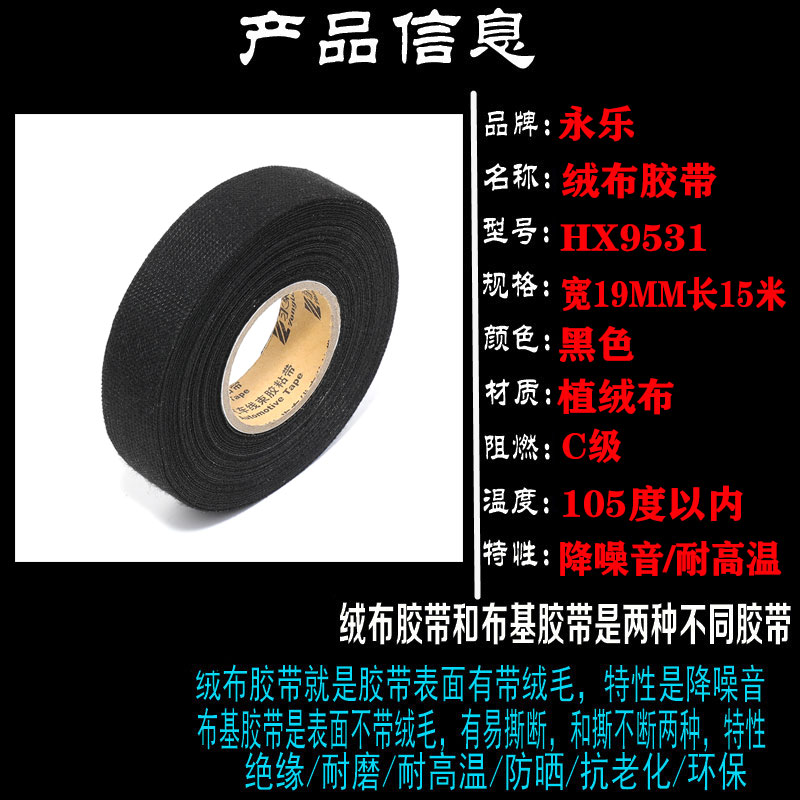电线永乐汽车线束绒布胶带阻燃防冻高粘高温车用植绒电工胶布专用