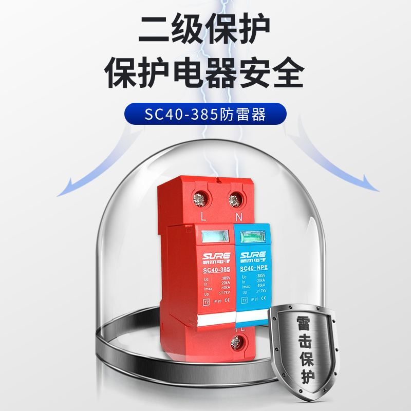 朔尔单相40KA二级电源防雷浪涌保护器避雷器220v家用2p电涌保护器