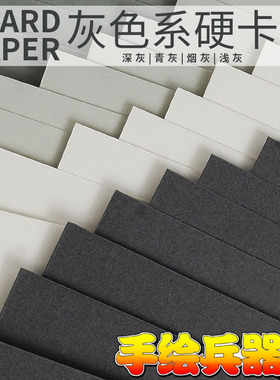 灰色系硬卡纸 250g 灰卡 浅灰 烟灰 青灰深灰 A4 A3 珠宝设计素描