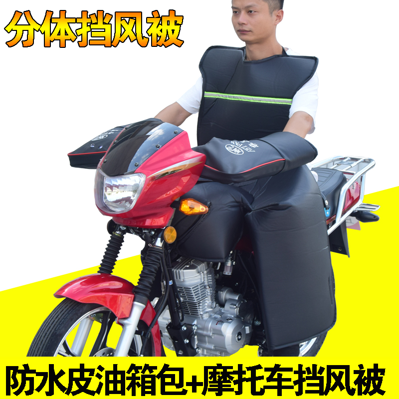 125跨骑摩托车挡风被包油箱分体挡风被冬季加绒防雨防水防风罩男