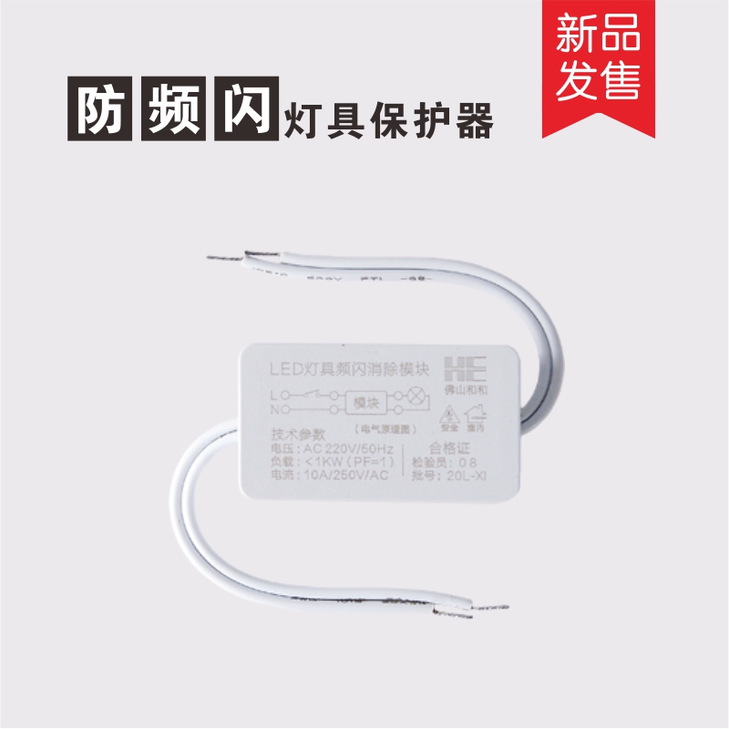 LED灯神灯具保护器灯护卫防微光闪烁客厅灯镇流器灯带灯片保护器