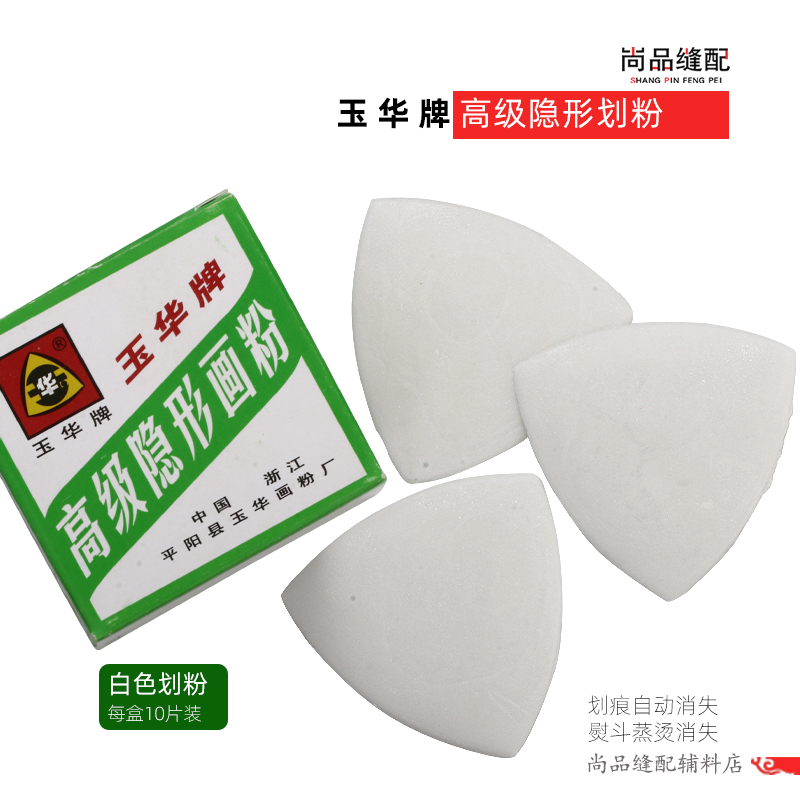 玉华隐形划粉画粉自动消失服装制衣工具缝纫剪裁衣划线退色划粉