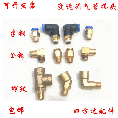 法特士变速箱气管接头随动阀双H阀高低档波箱弯头三通4 6快插包邮