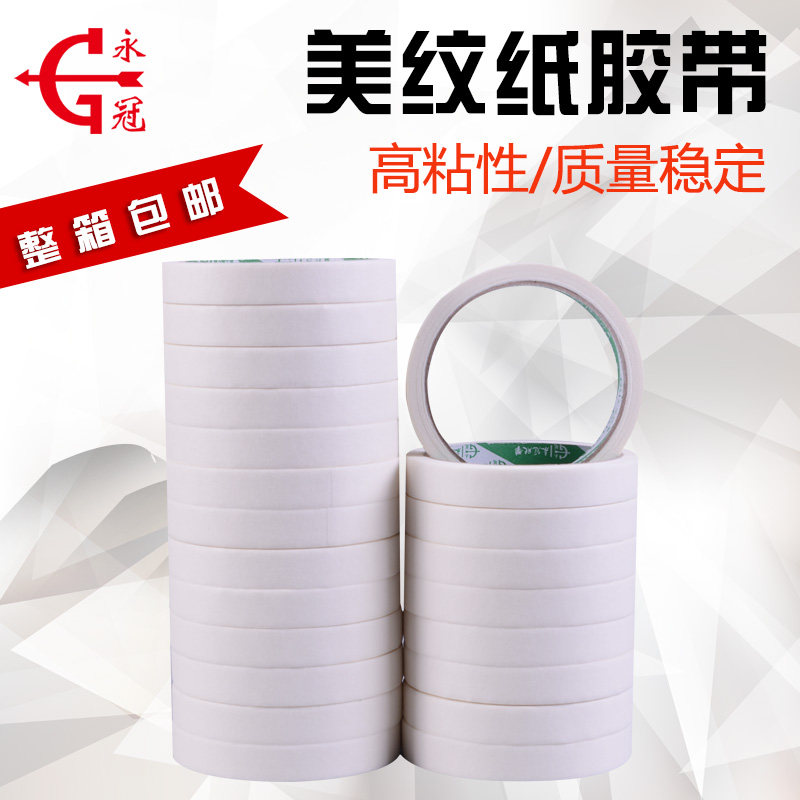 永冠美纹纸胶带喷漆遮蔽美纹胶带美术纸胶带装修美纹纸