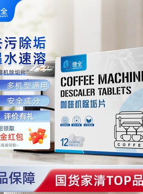 捷全咖啡机除垢片全半自动咖啡机专用清洗保养除味去垢清洁剂