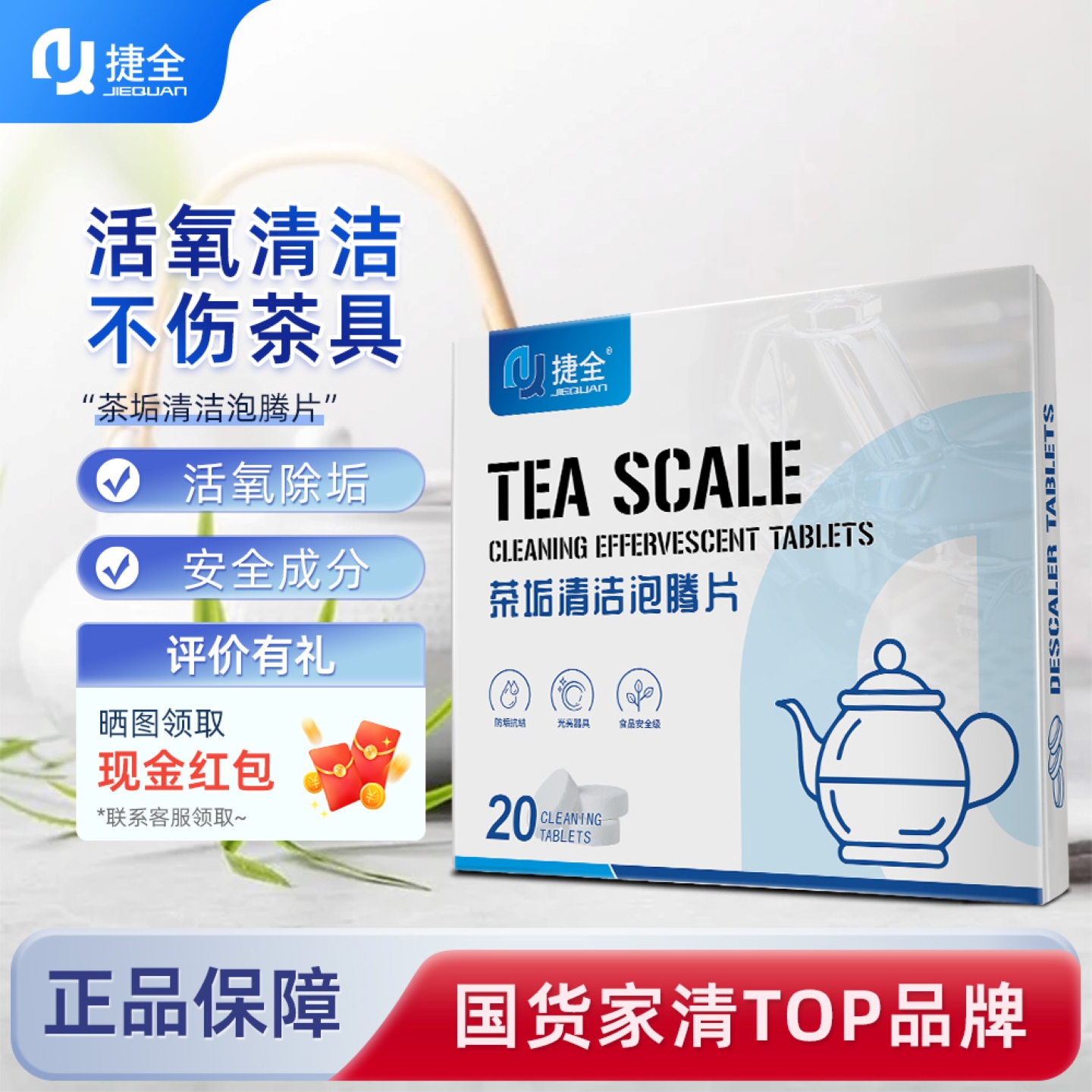 捷全茶垢清洁泡腾片茶渍咖啡渍
