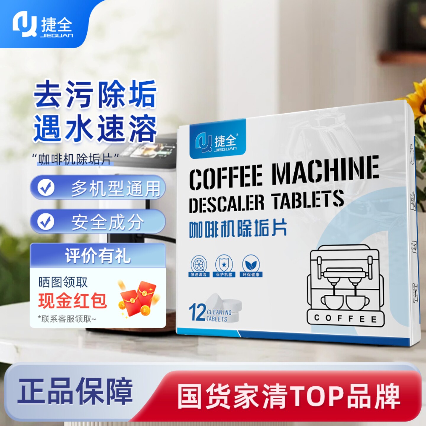 捷全咖啡机除垢片全半自动咖啡机专用清洗保养除味去垢清洁剂