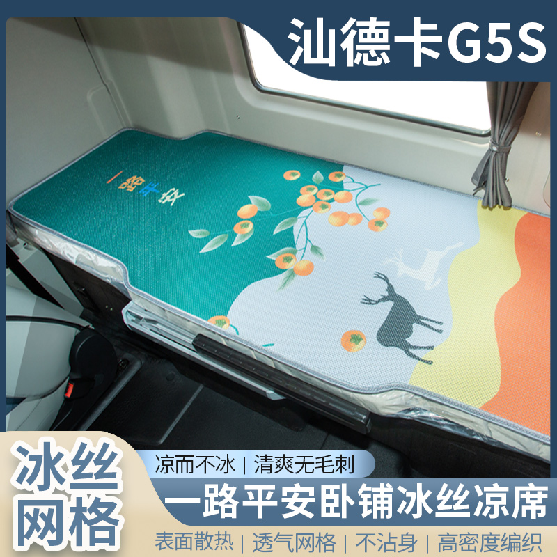 重汽汕德卡G5驾驶室内饰改装饰国六专用品大全货车卧铺床垫凉席