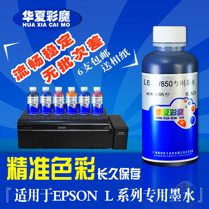 华夏彩魔耐潮耐晒墨水兼容EPON打印机原装墨水L1L10LL5