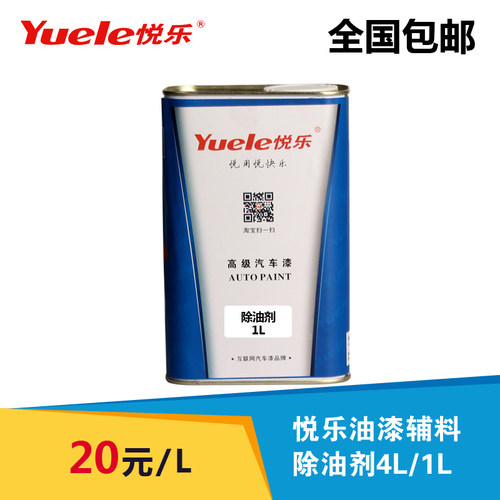 悦乐汽车油漆除油剂除蜡剂蜡水喷漆烤漆用金属洗剂工业脱脂剂