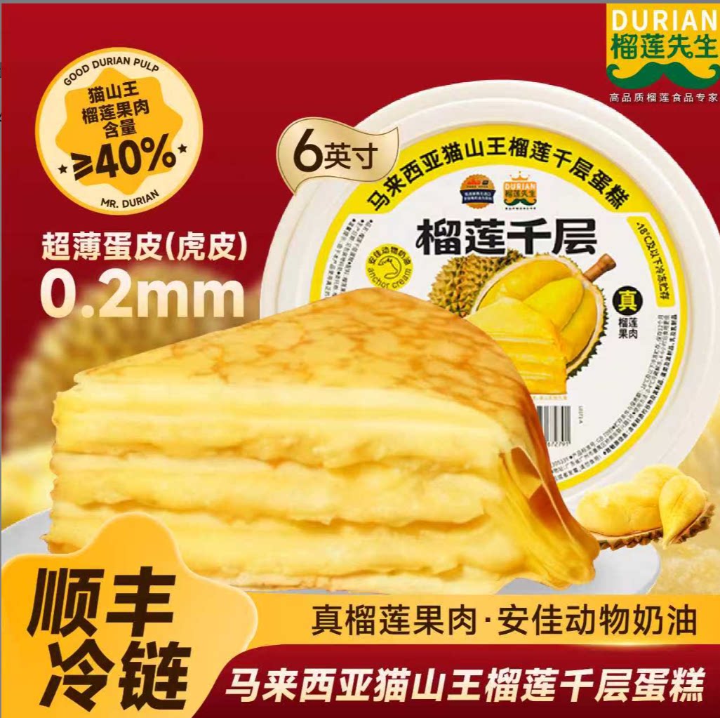 猫山王榴莲蛋糕千层动物奶油400g/盒【新品爆款】顺丰配送