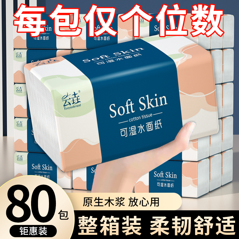 【新品福利】80包抽纸巾家用批发装一次性擦脚纸卫生纸可湿水擦手