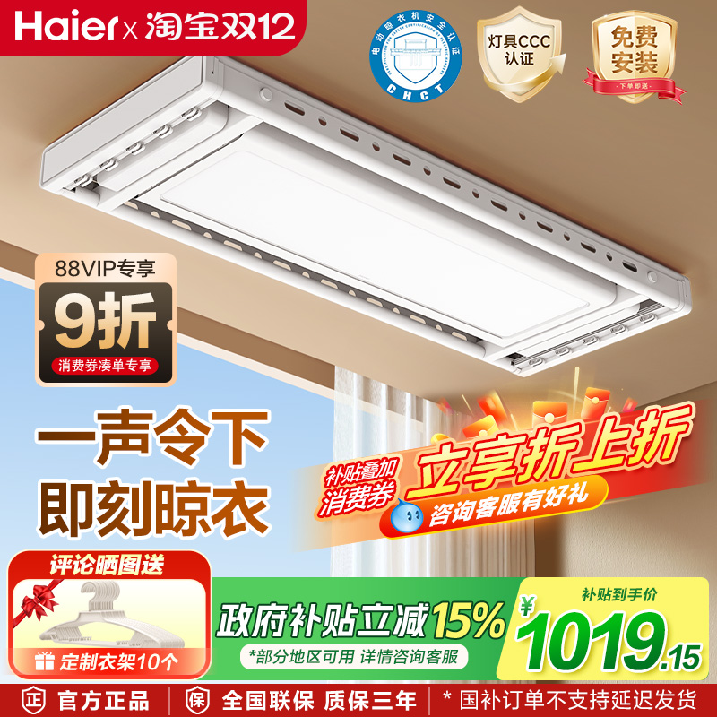 海尔电动晾衣架衣被同晒语音遥控